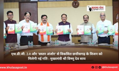 एस.डी.जी. 2.0 और 'बस्तर अंजोर' से विकसित छत्तीसगढ़ के विजन को मिलेगी नई गति : मुख्यमंत्री श्री विष्णु देव साय