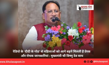 रेडियो के ‘दीदी के गोठ’ से महिलाओं को आगे बढ़ने मिलती है प्रेरक और रोचक जानकारियां : मुख्यमंत्री श्री विष्णु देव साय