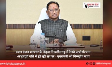 डबल इंजन सरकार के नेतृत्व में छत्तीसगढ़ में रेलवे अधोसंरचना अभूतपूर्व गति से हो रही सशक्त - मुख्यमंत्री श्री विष्णुदेव साय
