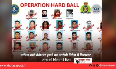 कपिल शर्मा कैफे पर हमले का आरोपी विदेश में गिरफ्तार, जांच को मिली नई दिशा