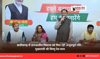छत्तीसगढ़ में जनजातीय विकास को मिल रही अभूतपूर्व गति : मुख्यमंत्री श्री विष्णु देव साय