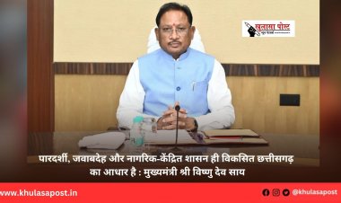 पारदर्शी, जवाबदेह और नागरिक-केंद्रित शासन ही विकसित छत्तीसगढ़ का आधार है : मुख्यमंत्री श्री विष्णु देव साय