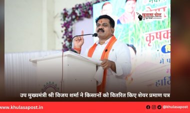 उप मुख्यमंत्री श्री विजय शर्मा ने किसानों को वितरित किए शेयर प्रमाण पत्र