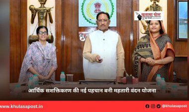आर्थिक सशक्तिकरण की नई पहचान बनी महतारी वंदन योजना