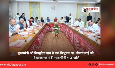 मुख्यमंत्री श्री विष्णुदेव साय ने पद्म विभूषण डॉ. तीजन बाई को विधानसभा में दी भावभीनी श्रद्धांजलि