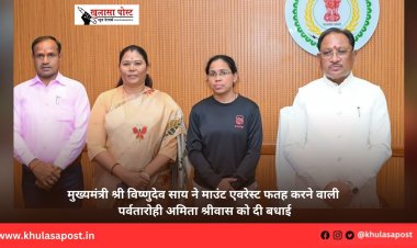 मुख्यमंत्री श्री विष्णुदेव साय ने माउंट एवरेस्ट फतह करने वाली पर्वतारोही अमिता श्रीवास को दी बधाई
