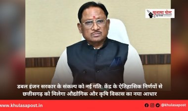 डबल इंजन सरकार के संकल्प को नई गति: केंद्र के ऐतिहासिक निर्णयों से छत्तीसगढ़ को मिलेगा औद्योगिक और कृषि विकास का नया आधार