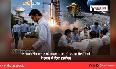 गगनयान-चंद्रयान-3 को झटका! 100 से ज्यादा वैज्ञानिकों ने इसरो से दिया इस्तीफा