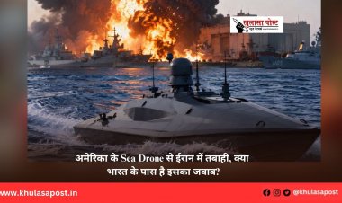 अमेरिका के Sea Drone से ईरान में तबाही, क्या भारत के पास है इसका जवाब?