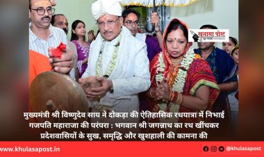 मुख्यमंत्री श्री विष्णुदेव साय ने दोकड़ा की ऐतिहासिक रथयात्रा में निभाई गजपति महाराजा की परंपरा : भगवान श्री जगन्नाथ का रथ खींचकर प्रदेशवासियों के सुख, समृद्धि और खुशहाली की कामना की