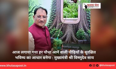 आज लगाया गया हर पौधा आने वाली पीढ़ियों के सुरक्षित भविष्य का आधार बनेगा : मुख्यमंत्री श्री विष्णुदेव साय