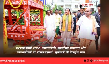 रथयात्रा हमारी आस्था, लोकसंस्कृति, सामाजिक समरसता और जनभागीदारी का जीवंत महापर्व : मुख्यमंत्री श्री विष्णुदेव साय
