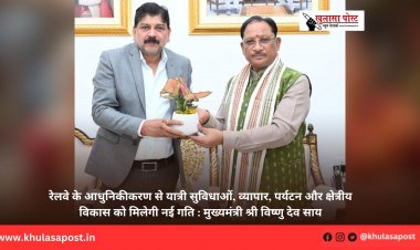 रेलवे के आधुनिकीकरण से यात्री सुविधाओं, व्यापार, पर्यटन और क्षेत्रीय विकास को मिलेगी नई गति : मुख्यमंत्री श्री विष्णु देव साय