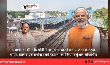 प्रधानमंत्री श्री नरेंद्र मोदी ने अमृत भारत स्टेशन योजना के तहत चांपा, बालोद एवं सरोना रेलवे स्टेशनों का किया वर्चुअल लोकार्पण