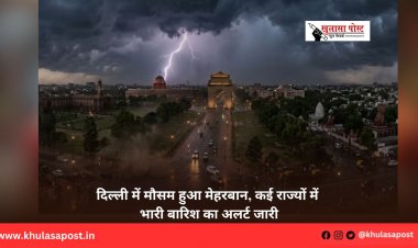 दिल्ली में मौसम हुआ मेहरबान, कई राज्यों में भारी बारिश का अलर्ट जारी