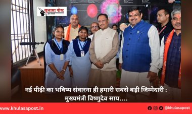 नई पीढ़ी का भविष्य संवारना ही हमारी सबसे बड़ी जिम्मेदारी : मुख्यमंत्री विष्णुदेव साय….