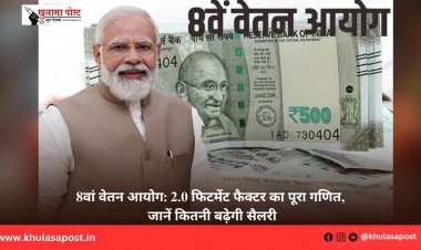 8वां वेतन आयोग: 2.0 फिटमेंट फैक्टर का पूरा गणित, जानें कितनी बढ़ेगी सैलरी