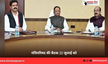 मंत्रिपरिषद की बैठक 22 जुलाई को