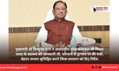 मुख्यमंत्री श्री विष्णुदेव साय ने अंतरराष्ट्रीय लोक कलाकार श्री विक्रम यादव के स्वास्थ्य की जानकारी ली: परिजनों से दूरभाष पर की चर्चा, बेहतर उपचार सुनिश्चित करने जिला प्रशासन को दिए निर्देश