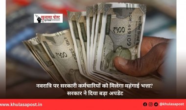 नवरात्रि पर सरकारी कर्मचारियों को मिलेगा महंगाई भत्ता? सरकार ने दिया बड़ा अपडेट