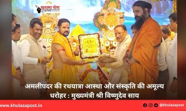 अमलीपदर की रथयात्रा आस्था और संस्कृति की अमूल्य धरोहर : मुख्यमंत्री श्री विष्णुदेव साय