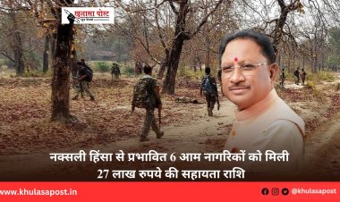 नक्सली हिंसा से प्रभावित 6 आम नागरिकों को मिली 27 लाख रुपये की सहायता राशि