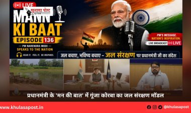 प्रधानमंत्री के 'मन की बात' में गूंजा कोरबा का जल संरक्षण मॉडल