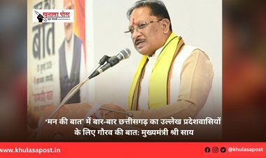 ‘मन की बात’ में बार-बार छत्तीसगढ़ का उल्लेख प्रदेशवासियों के लिए गौरव की बात: मुख्यमंत्री श्री साय
