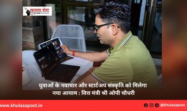 युवाओं के नवाचार और स्टार्टअप संस्कृति को मिलेगा नया आयाम : वित्त मंत्री श्री ओपी चौधरी