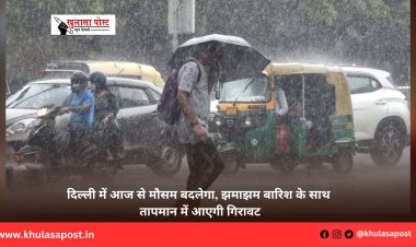 दिल्ली में आज से मौसम बदलेगा, झमाझम बारिश के साथ तापमान में आएगी गिरावट