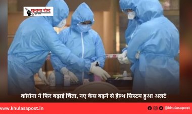 कोरोना ने फिर बढ़ाई चिंता, नए केस बढ़ने से हेल्थ सिस्टम हुआ अलर्ट