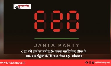 CJP की तर्ज पर बनी E20 जनता पार्टी! पेपर लीक के बाद अब पेट्रोल के खिलाफ छेड़ा बड़ा आंदोलन