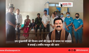 उप मुख्यमंत्री श्री विजय शर्मा की पहल से समय पर उपचार ने बचाई 4 वर्षीय मासूम की जान