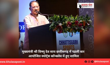 मुख्यमंत्री श्री विष्णु देव साय छत्तीसगढ़ में पहली बार आयोजित स्पोर्ट्स कॉन्क्लेव में हुए शामिल
