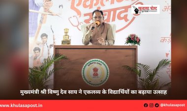 मुख्यमंत्री श्री विष्णु देव साय ने एकलव्य के विद्यार्थियों का बढ़ाया उत्साह