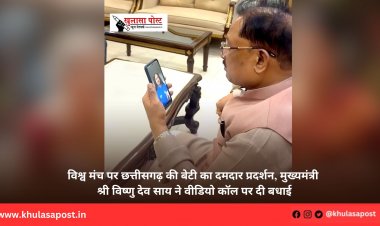 विश्व मंच पर छत्तीसगढ़ की बेटी का दमदार प्रदर्शन, मुख्यमंत्री श्री विष्णु देव साय ने वीडियो कॉल पर दी बधाई