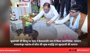 मुख्यमंत्री श्री विष्णु देव साय ने कैलाशपति धाम में किया जलाभिषेक: भगवान मनकामेश्वर महादेव से प्रदेश की सुख-समृद्धि एवं खुशहाली की कामना
