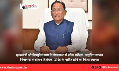 मुख्यमंत्री श्री विष्णुदेव साय ने लोकसभा में लोक परीक्षा (अनुचित साधन निवारण) संशोधन विधेयक, 2026 के पारित होने का किया स्वागत