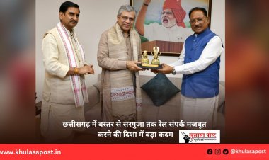 छत्तीसगढ़ में बस्तर से सरगुजा तक रेल संपर्क मजबूत करने की दिशा में बड़ा कदम