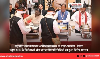 राष्ट्रपति भवन के विशेष अतिथि बने बस्तर के मांझी-चालकी : बस्तर पंडुम-2026 के विजेताओं और जनजातीय प्रतिनिधियों का हुआ विशेष सम्मान
