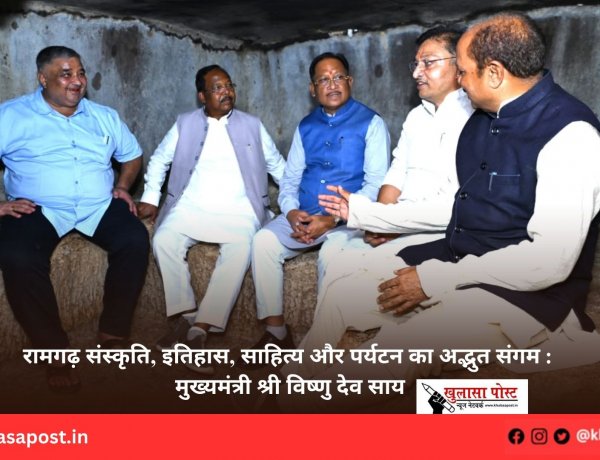 रामगढ़ संस्कृति, इतिहास, साहित्य और पर्यटन का अद्भुत संगम : मुख्यमंत्री श्री विष्णु देव साय