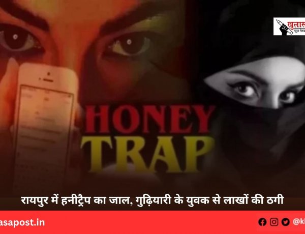 रायपुर में हनीट्रैप का जाल, गुढ़ियारी के युवक से लाखों की ठगी