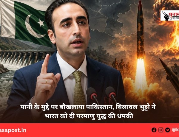 पानी के मुद्दे पर बौखलाया पाकिस्तान, बिलावल भुट्टो ने भारत को दी परमाणु युद्ध की धमकी