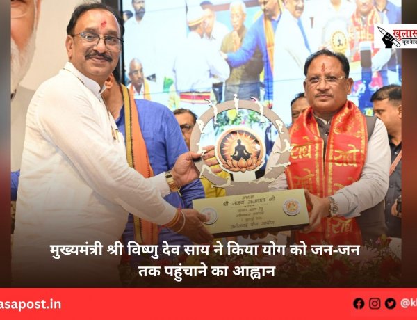 मुख्यमंत्री श्री विष्णु देव साय ने किया योग को जन-जन तक पहुंचाने का आह्वान