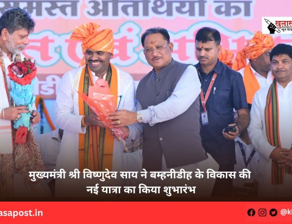 मुख्यमंत्री श्री विष्णुदेव साय ने बम्हनीडीह के विकास की नई यात्रा का किया शुभारंभ