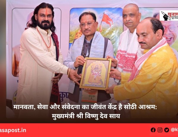 मानवता, सेवा और संवेदना का जीवंत केंद्र है सोठी आश्रम: मुख्यमंत्री श्री विष्णु देव साय