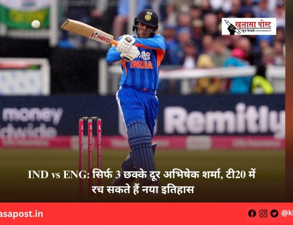 IND vs ENG: सिर्फ 3 छक्के दूर अभिषेक शर्मा, टी20 में रच सकते हैं नया इतिहास