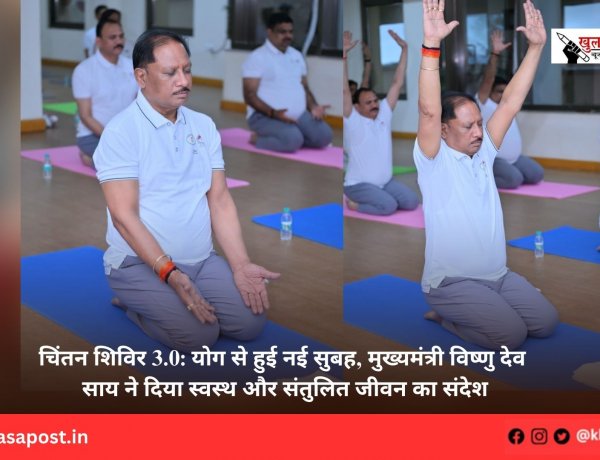 चिंतन शिविर 3.0: योग से हुई नई सुबह, मुख्यमंत्री विष्णु देव साय ने दिया स्वस्थ और संतुलित जीवन का संदेश