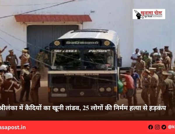 श्रीलंका में कैदियों का खूनी तांडव, 25 लोगों की निर्मम हत्या से हड़कंप
