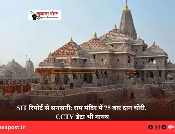 SIT रिपोर्ट से सनसनी: राम मंदिर में 75 बार दान चोरी, CCTV डेटा भी गायब